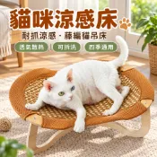 【貓咪涼感床】耐抓涼感貓窩 藤編貓吊床 可拆洗四季通用 貓咪涼席行軍床 透氣散熱 貓咪睡窩 💛KK生活館🐱耐抓涼感