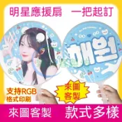 客製化扇子 客製化大王扇 客製大王扇 大王扇 diy 應援扇 偶像 周邊 愛心團扇 定做反光全息鐳射 來圖客製