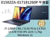 《e筆電》ASUS 華碩 X1502ZA-0171B1260P 午夜藍 FHD IPS X1502ZA X1502