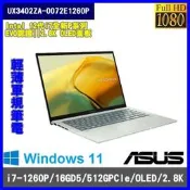 泓鼎科技電腦 華碩 UX3402ZA-0072E1260P【i7-1260P/512GPCIe】【含稅+現貨】OLED