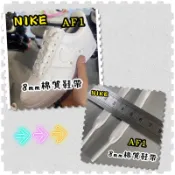 【 AIR FORCE 1專用棉質鞋帶】 AF1 鞋帶 客製化8mm 棉質扁force 專用鞋帶板鞋專用鞋帶~☆鞋帶哥☆