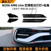 寓偉 適用奔馳C級W206 C200 C300 C43 2022+AMG巴博斯日行燈包角改裝件