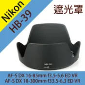 攝彩Nikon HB-39 遮光罩 18-300mm f3.5-6.3 16-85mm f3.5-5.6 ED VR【全壘打★APP下單 跨店最高20%點數回饋!!】