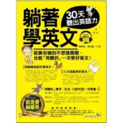 躺著學英文(30天聽出英語力)(蔣志榆.戴媺凌合著) 墊腳石購物網
