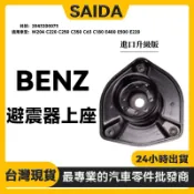 【SAIDA】BENZ W204 C220 C250 C350 C63 前避震器上座 前減震頂膠 2043200073