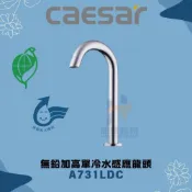 (店+)【CAESAR 凱撒衛浴】CAESAR 凱撒衛浴 無鉛加高單冷水感應龍頭 A731LDC 感應龍頭