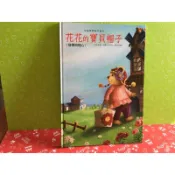 巧育----花花的寶貝帽子【發揮同理心】【幸福快樂創作繪本】~CP值高又便宜的繪本~