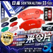 日產 SUPER SENTRA 13-24年 B17 B18 ALTIMA 來令片 剎車片 前+後 剎車來令片 來令片