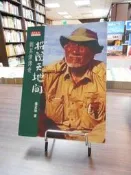 【木石天母店二手書】探險天地間：劉其偉傳奇 [社會人文 77]（書口有斑） 天下 楊孟瑜 著