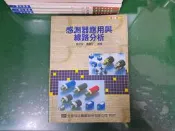 感測器應用與線路分析 修訂版 9572130439 盧明智.盧鵬任著 全華 微劃記 I89