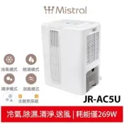 （可開發票）美寧 Mistral 第四代勁涼除濕免排熱移動空調 JRAC5U 移動式冷氣（滿額免運）