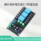 【全球優品匯】D類數位擴大機喇叭保護板甲類分立功放保護板2.1三聲道音箱延遲保護