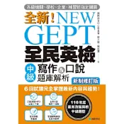 NEW GEPT 全新全民英檢中級寫作&口說題庫解析【新制修訂版】（附音檔）_Readmoo 讀墨電子書