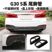 ~歐力斯~寶馬 BMW 520i  520d  530i  530d 540i G30 排氣管飾框 尾飾管 排氣管 四出