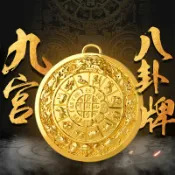 協貿國際日用品生活5館 九宮八卦牌掛件門口太極八卦圖家用解決門對門化解大門吉祥結飾品