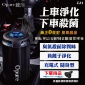 【陽信商店街】【Opure臻淨】 CA1 臭氧殺菌隨身充電式負離子空氣淨化機