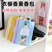 【GO麻吉】現貨✨ 衣物香氛包 衣櫥香氛袋 香薰袋 衣櫥薰香包 除味 可掛式香包 防霉 除臭香包 芳香包