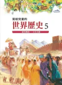 Kobo 寫給兒童的世界歷史5——羅馬崛起．文化交融