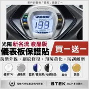 買一送一 KYMCO 光陽 大地名流 新名流 儀表板 保護貼 儀表貼 保護膜 STEK 犀牛皮 TPU 3M 反光膜