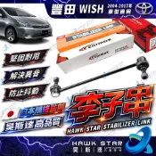 豐田 WISH 2004-2017年 SIENTA 李仔串 平衡桿球頭 李子串 台製 日本555 和泰車美仕 李子串