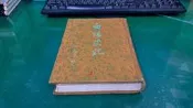 白話史記 河洛圖書出版 精裝本布面 微劃記 (94B)