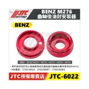 (店+)JTC-6022 BENZ 曲軸後油封安裝器 M276 賓士 曲軸 後油封 油封 安裝 工具