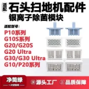 ✨臺灣出貨✨適配石頭掃地機G10S/P10/G20S Ultra/P20 PRO水箱銀離子除臭模塊