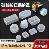 【矽膠按鈕開關防水帽】 密封防塵防潑水 22mm 16mm 30mm LA38金屬按鈕開關保護套 配電盤 控制箱