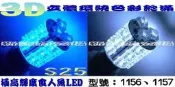 360度食人魚LED 1156 1157狼牙棒(（有白、藍、紅、黃、粉紅等五種顏色可選）三個月保固