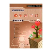 (店+)【永大書局】新護理師寶典：11護理行政（實力評量） 9789866120169