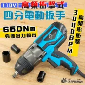 (店+)《🌞工具職人》１１０Ｖ電動四分－高頻衝擊扳手６５０Ｎｍ　六角柄套筒電鑽氣動起子機千斤頂高機 棘輪鋰電扳手汽車維修拆輪胎
