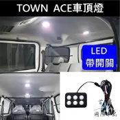 【TOWN ACE車頂燈】帶開關可切換 LED閱讀燈 TOYOTA豐田湯S 湯A 屋頂小燈 行李箱燈 後廂燈 頂棚照明燈