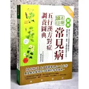 ➤〔特價出清〕➤原價450元 圖解本草綱目常見病: 五行漢方對症調養圖典 作者 (明) 李時珍/ 原著