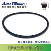 (店+)傳統包布型 三角皮帶 V-belt A22