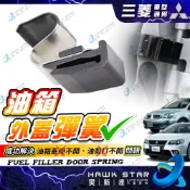 三菱 菱帥 FORTIS VIRAGE SAVRIN ZINGER 佳蘭 油箱蓋 彈簧 油箱外蓋彈簧 油箱蓋彈簧 正廠