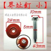 土地界標 界止釘 小 含紅PVC套 界址釘 界標 土地劃分 土地爭議  起爭議 有釘就能搞定  瑋庭五金 電子發票