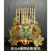 『健盈佛具百貨』獅頭版紙帽、獅頭版天公帽、獅頭版聖帝帽、天公帽子、天公神帽、天公紙帽