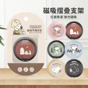 【SNOOPY 史努比】鋁合金 磁吸摺疊手機支架 (附磁吸圈貼片) 指環扣支架 手機架 磁吸支架 六款可選 正版授權