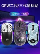 破盤價！！Gpw防滑貼紙狗屁王第一代適用於羅技第二代老鼠第三代防汗貼紙3/4代第一代吸汗貼紙