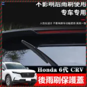【Nami】適用本田23款CRV Honda雨刷蓋 後玻璃雨刷保護罩 專用後雨刷保護蓋 後雨刷飾蓋 專車專用 後雨刷飾蓋