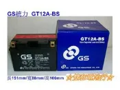 ☆雙和電池☆ GS杰士GT12A-BS=YT12A-BS(9號加強版)~雷霆150加大、大型重型機車電池