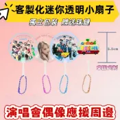 客製化迷你mini透明小扇子丨客製化小扇子丨來圖訂製丨迷你透扇丨透扇訂製丨明星偶像周邊丨應援扇丨應援物丨動漫收藏小扇子