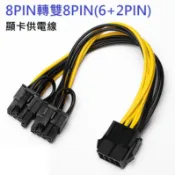 現貨 8PIN轉雙8PIN (6+2) 礦機顯卡轉接線 供電線 顯卡延長線挖礦用