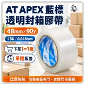 比讚包裝 AT APEX藍標透明封箱膠帶 出貨包裝膠帶 48mm×90y 48U厚膠帶 搬家打包必備