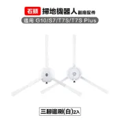 Roborock 石頭科技 【Janpost】石頭 g10 s7 t7s t7s+ 三腳邊刷 2入 副廠掃地機器人配件