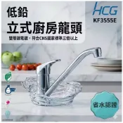 【台灣現貨】HCG 和成 KF3555E 立式龍頭 不銹鋼 廚房龍頭 龍頭 檯面龍頭 冷熱混合 水龍頭 檯面式