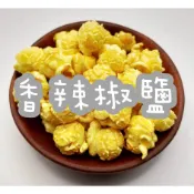 [香辣椒鹽] 喀啦滋 鑽石 蘑菇 爆米花 鹹甜口味 零食 袋裝 罐裝 素食
