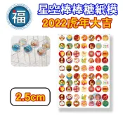 星空棒棒糖【2022 虎年】紙模 2.5cm 2.8模具可參考 星球 水晶棒棒糖 星球棒棒糖 參考可食用紙模 威化紙