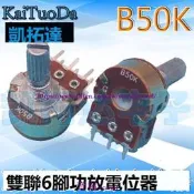樂享✨雙聯電位器 50K 功放電位器 柄長20MM