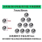 ✨億橘精品✨26電錘四方套夾鑽頭用7mm 8mm鋼珠/鋼球（軸承鋼） 長鋼珠 電動工具 精選